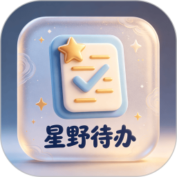 星野待办2026官方新版图标