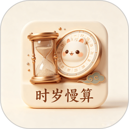 时岁慢算2026官方新版图标