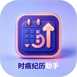 时痕纪历助手2026官方新版图标