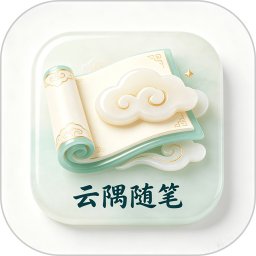 云隅随笔2026官方新版图标