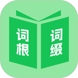词根词缀英语通2026官方新版图标