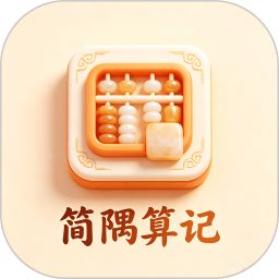 简隅算记2026官方新版图标