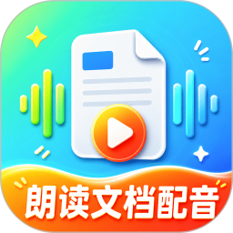 朗读文档配音2026官方新版图标