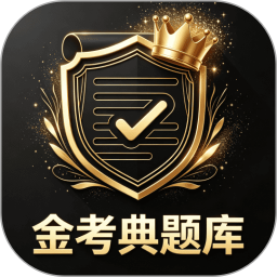 金考典题库2026官方新版图标