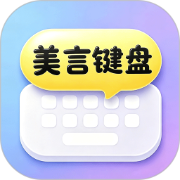 美言键盘2026官方新版图标