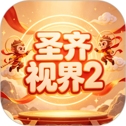 圣齐视界22026官方新版图标