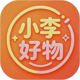小李好物2026官方新版图标