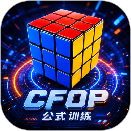 魔方快解CFOP公式训练2026官方新版图标
