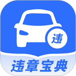 驾照违章宝典2026官方新版图标