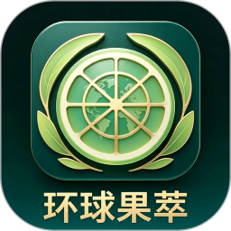 环球果萃平台2026官方新版图标