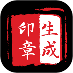电子印章生成器2026官方新版图标