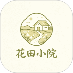 花田小院2026官方新版图标