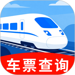 铁路出行余票秒查2026官方新版图标