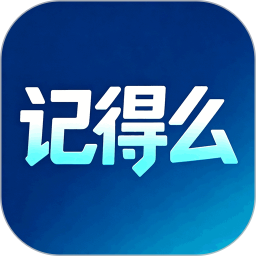 记得么2026官方新版图标
