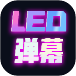 万能手持滚动灯牌2026官方新版图标