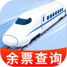 火车高铁票余票快查2026官方新版图标