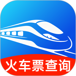 火车票订票查2026官方新版图标