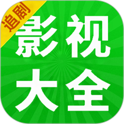 影视大全追剧2026官方新版图标