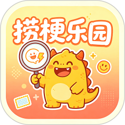 捞梗乐园2026官方新版图标