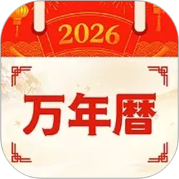 农历择吉万年历2026官方新版图标