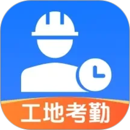 工地记工记出勤2026官方新版图标