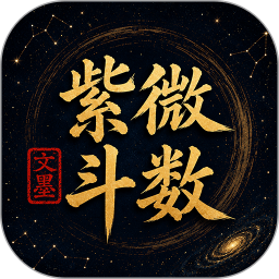 文墨问真2026官方新版图标