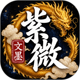 文墨问真2026官方新版图标