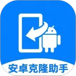 全能安卓克隆助手2026官方新版图标