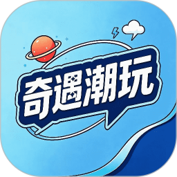 奇遇潮玩2026官方新版图标