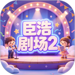 臣浩剧场22026官方新版图标