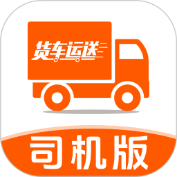 货车运送司机版2026官方新版图标