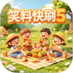 笑料快刷52026官方新版图标