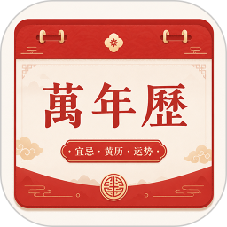 免费运势万年历2026官方新版图标