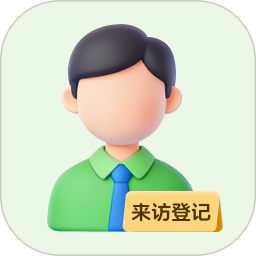 来访登记2026官方新版图标