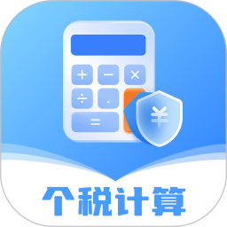 个税管家电子计算器2026官方新版图标
