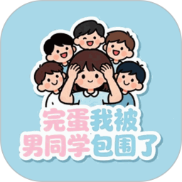 完蛋我被男同学包围了2026官方新版图标