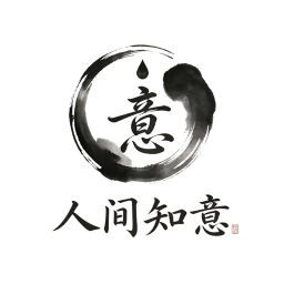 人间知意·2026官方新版图标