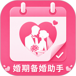 婚期备婚助手2026官方新版图标