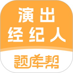 演出经纪人题库帮2026官方新版图标
