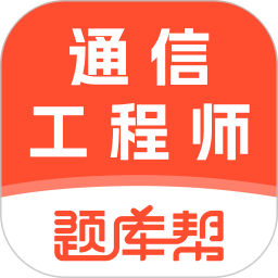 通信工程师题库帮2026官方新版图标