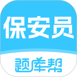 保安员题库帮2026官方新版图标