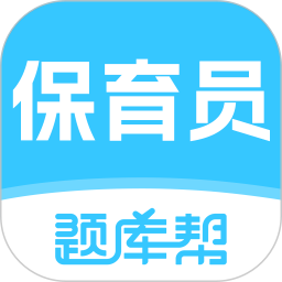 保育员题库帮2026官方新版图标