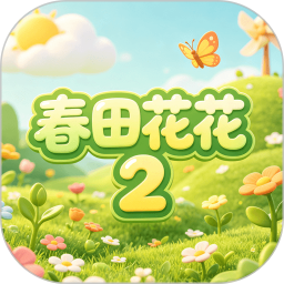 春田花花22026官方新版图标