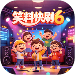 笑料快刷62026官方新版图标