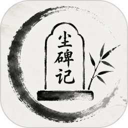 尘碑记2026官方新版图标