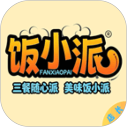 饭小派店长端2026官方新版图标