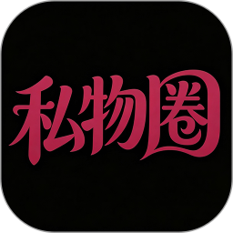 私物圈2026官方新版图标