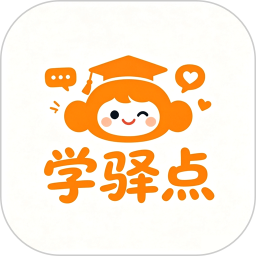 学驿点2026官方新版图标