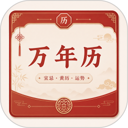 华夏传统万年历2026官方新版图标