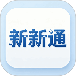 新新通2026官方新版图标
